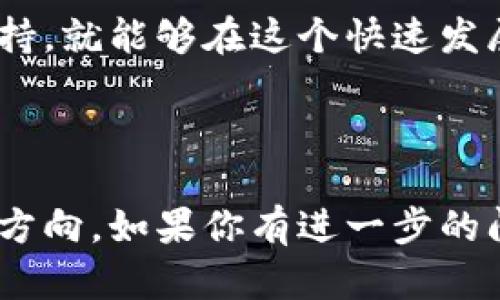 发布自己的虚拟币交易涉及多个方面的工作，包括技术、市场、法律以及社区的建设等。以下是一个较为详细的步骤指南，帮助你了解如何发布自己的虚拟币交易。

### 一、明确目标与市场需求

#### 1. 定义你的目标
在开始之前，首先要明确你发布虚拟币交易的目的。是为了筹措资金、推动某项技术，还是为了建立一套新的经济体系？目标清晰，有助于后续的规划和推广。

#### 2. 研究市场需求
在发布之前，深入研究市场。你需要了解当前的趋势、潜在的竞争对手、目标用户的需求等。这一步将帮助你确定你的虚拟币应该具备哪些特性。

### 二、技术开发与规划

#### 3. 选择区块链平台
你需要选择一个合适的区块链平台来发布你的虚拟币。常见的平台有以太坊、Binance Smart Chain等。每个平台都有其特点和适用场景，选择适合你的需求的。

#### 4. 设计虚拟币的经济模型
决定你的虚拟币将如何运作，包括发行总量、流通机制、激励机制等。这些设计将直接影响用户的参与度和币种的价值。

#### 5. 开发智能合约
智能合约是虚拟币的核心，确保其在区块链上的安全性和透明性。如果你不具备开发能力，可以考虑雇佣专业的区块链开发者。确保进行充分的测试，避免漏洞。

### 三、法律合规与安全性

#### 6. 理解法律法规
不同国家的法律对于虚拟币的规定各不相同，确保你的操作合法，避免将来的法律风险。这一步骤极其重要，建议寻求法律专业人士的指导。

#### 7. 确保安全性
安全问题是虚拟币交易中最重要的部分。确保你的智能合约经过审计，实施多层次的安全防护措施，以防止黑客攻击和盗币行为。

### 四、创建交易平台

#### 8. 建立交易平台
如果你希望自己的虚拟币能够交易，你需要建立一个交易平台。可以选择自己开发，或使用现成的软件。例如，可以考虑使用开源的交易所框架，进行二次开发。

### 五、社区建设与营销

#### 9. 构建社区
一个强大的社区是虚拟币成功的关键。利用社交媒体、论坛等平台吸引用户，建立讨论群组，保持与社区成员的互动，增强用户粘性。

#### 10. 制定营销策略
借助各种营销手段宣传你的虚拟币，例如ICO、空投等活动。通过撰写文章、发布视频或者与网红合作，吸引更多的用户关注。

### 六、发布与后续管理

#### 11. 正式发布
当所有的准备工作完成后，可以选择一个合适的时机正式发布你的虚拟币。在发布前可以进行一些预热活动，以吸引潜在用户的关注。

#### 12. 持续跟进与改进
发布后，持续跟进市场情况和用户反馈，定期进行更新和改进，确保你的虚拟币始终与市场需求保持一致，不断提升用户体验。

### 七、总结与展望

#### 13. 未来发展方向
随着科技的进步和市场的变化，虚拟币的未来发展充满了不确定性和可能性。不断学习、创新，紧跟潮流，可以在这个领域中占据一席之地。

#### 14. 反思与总结
发布虚拟币交易是一个复杂而漫长的过程，及时反思和总结经验，有助于你在今后的操作中更加顺利。

### 结束语

发布自己的虚拟币交易并不是一件易事，但只要你有明确的目标、扎实的技术基础和强大的社区支持，就能够在这个快速发展的市场找到属于自己的位置。这是一次探索之旅——每一步都充满了挑战与机遇，你准备好了吗？

---

以上是发布自己虚拟币交易的基本步骤。希望这能帮助到你，详细的内容能够为你提供一个全面的方向。如果你有进一步的问题，欢迎随时提问！