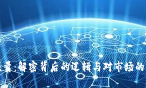 虚拟币减量：解密背后的逻辑与对市场的深远影响