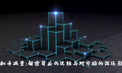 虚拟币减量：解密背后的逻辑与对市场的深远影响