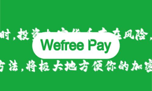 在TPWallet中，BNB（币安币）的兑换过程相对简单，但为了确保您顺利进行交易，我将详细介绍整个流程。以下是有关如何在TPWallet上将BNB兑换为其他加密货币的步骤和注意事项。

首先，了解TPWallet

TPWallet是一款多链支持的钱包应用，它允许用户存储、发送和接收多种加密货币。其中，BNB作为币安平台的原生代币，在TPWallet上得到广泛支持。用户可以很方便地通过该钱包进行币种兑换、投资及资产管理。

准备工作：确保您的钱包设置好

在开始兑换之前，确保您已下载并安装TPWallet，并完成了钱包的创建及安全设置。一定要妥善保存您的助记词和私钥，因为这关系到您资产的安全。

步骤一：登录您的TPWallet

启动TPWallet应用，输入您的密码以解锁钱包。一旦进入主界面，您将看到您的数字资产和相应的余额。

步骤二：选择BNB进行交易

在资产页面找到BNB代币，点击进入BNB的详细信息页面。在这里，您可以看到BNB的当前价格，历史走势图，以及其他相关信息。

步骤三：开始兑换

在BNB的详细信息页面，您会看到“兑换”或“交易”按钮。点击此按钮，您将被引导到兑换页面。在这里您需要选择您希望兑换的目标币种，例如ETH、USDT等。

步骤四：输入兑换数量

在目标币种选择完成后，您需要输入您希望兑换的BNB数量。系统会自动根据当前的汇率计算出您将收到的目标币种的数量。

步骤五：查看兑换比率及手续费

在进行下一步之前，务必仔细检查兑换比率及任何相关的手续费信息。有时，不同的币种之间可能会出现较大的价格波动，确保您对当前市场行情有清晰的认识。

步骤六：确认交易

一切确认无误后，点击“确认交易”按钮。系统可能会要求您输入交易密码以确保安全。

步骤七：等待交易完成

一旦确认交易，您只需耐心等待。交易完成后，您将收到通知，同时您在TPWallet中的资产也会实时更新。请注意，交易需要根据区块链网络的拥堵情况而定，有时可能会稍有延迟。

步骤八：查看资产

成功兑换后，返回您的资产页面，确保您看到目标币种已成功添加到您的钱包中。您可以查看交易记录，确保一切都按照预期进行。

注意事项

在进行BNB兑换的过程中，请务必注意以下几点：

ul
    li确保您了解要兑换币种的市场行情，以避免价格波动带来的损失。/li
    li仔细阅读交易的相关条款及费用，避免产生不必要的费用。/li
    li保持您的钱包软件更新，以确保安全性和兼容性。/li
    li建议小额测试交易，确保您了解整个过程和费用。/li
/ul

总结

在TPWallet中兑换BNB为其他币种的过程并不复杂，但确实需要用户保持警惕，了解市场。同时，投资加密货币存在风险，请务必谨慎操作。如果您遵循上述步骤，相信您可以顺利完成兑换，获取想要的加密资产！

通过以上悉心讲解，希望你能顺利在TPWallet上兑换BNB为其他币种，掌握这个工具的使用方法，将极大地方便你的加密货币交易和投资旅程。如果还有其他疑问，随时欢迎提问！