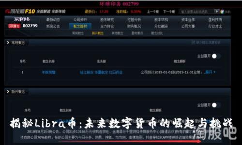 揭秘Libra币：未来数字货币的崛起与挑战