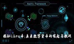 揭秘Libra币：未来数字货币