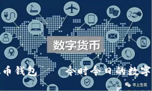 最牛的虚拟币钱包——今时今日的数字财富守护神
