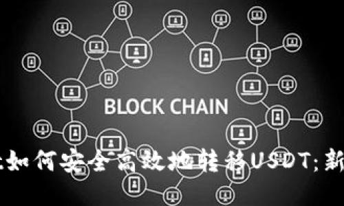 TPWallet如何安全高效地转移USDT：新用户指南