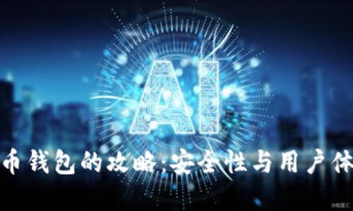 选择最佳虚拟币钱包的攻略：安全性与用户体验的完美平衡