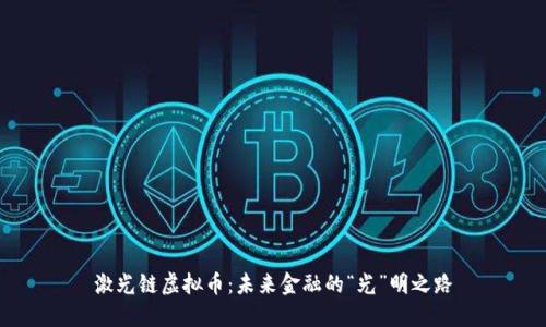 激光链虚拟币：未来金融的“光”明之路
