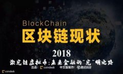 激光链虚拟币：未来金融