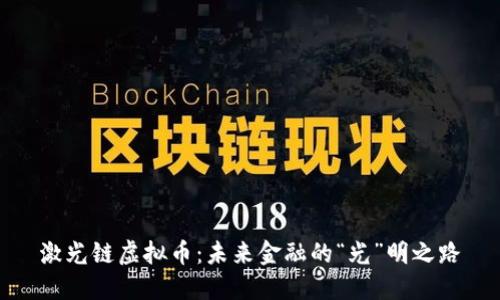 激光链虚拟币：未来金融的“光”明之路