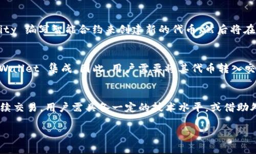 TPWallet 是一款支持多种区块链资产的钱包应用，虽然它具有一些基本的交易功能，但发币和交易的特性细节如资产的创建和交易的流通等，通常取决于其支持的具体区块链平台。因此，为了准确了解 TPWallet 是否可以发币交易，我们需要考虑以下几个方面：

1. TPWallet 的基本功能
TPWallet 主要服务于用户的数字资产管理，包括存储、转账和查看区块链交易记录等。其用户界面友好，支持多币种，使得用户能够在同一个平台上管理不同的数字资产。

2. 支持的区块链平台
TPWallet 是一款支持多个区块链的跨链钱包，它兼容以太坊、波场等多种主流公链。因此，如果用户要发币，需确保自己所使用的区块链平台支持代币的创建和管理。

3. 发币及交易过程
若想要在 TPWallet 上进行发币，用户通常需要借助特定的工具或平台。以以太坊为例，用户可以使用 Solidity 编写智能合约来创建新的代币，然后将在 TPWallet 上管理。

4. 代币交易的其他工具和平台
发币后，交易通常发生在去中心化交易所（DEX）或中心化交易所（CEX）上，而这些交易平台不一定直接与 TPWallet 集成。因此，用户需要将其代币转入交易所进行交易，或者通过去中心化的平台直接在钱包中进行交易。

总结
TPWallet本身支持部分交易功能，但发币通常涉及开发和智能合约的知识。想要通过TPWallet进行发币和后续交易，用户需具备一定的技术水平，或借助外部工具和平台进行代币的创建和管理。

如果你有进一步的具体问题，欢迎继续提问！