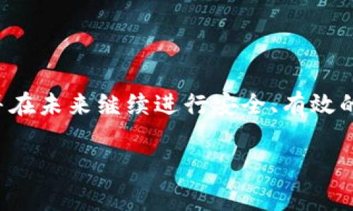 tpwallet卸载后重新下载恢复步骤：从头开始，找回你的数字资产

在数字时代，钱包的安全性和便捷性显得尤为重要。TPWallet作为一种流行的数字钱包应用程序，广泛用于存储和管理各种加密货币。那么，万一你卸载了TPWallet，如何正确地重新下载并恢复你的资产呢？这里将详细介绍每一步骤，确保你顺利找回你的数字财产。

第一步：卸载和备份你的数据

如果你曾经使用TPWallet，记得在卸载之前一定要备份你的私钥和助记词——这是一切的基础。这样，即使在卸载后，你也能安全地恢复你的账户。

备份方法很简单，通常在钱包的设置中，你可以找到“导出私钥”或“备份助记词”的选项。务必将这些信息安全存储，比如写在纸上，放在你觉得安全的地方。因为这...是真正保护你资产的钥匙。

第二步：重新下载TPWallet

完成备份后，接下来就是重新下载TPWallet。在应用商店（如App Store或Google Play）搜索“TPWallet”。确保你下载的是官方版本，以避免安全风险。注意观察用户评价和下载量，这...是判断应用可靠性的重要指标。

下载完成后，点击“安装”，等待应用程序完成安装。这一过程通常不会太久，但在等待期间，你可以思考一下，最近的数字资金变动...是否影响你的投资策略？

第三步：打开TPWallet，开始恢复

安装完成后，打开TPWallet，进入应用程序。你会看到一个选项提示你“创建新钱包”或“恢复钱包”。这里别忘了选择“恢复钱包”选项。

接下来，你需要输入之前备份的助记词或私钥。这一过程可能会让你紧张，因为对于许多用户而言，这...是恢复资产的最后机会。所以，放慢速度，仔细输入这些信息，再次确认没有错误。

第四步：确认账户安全

成功输入后，你应该会看到你的资产和交易记录恢复到钱包中。接下来，务必检查你的账户安全设置，包括二次验证等功能。这些功能将提升你的钱包安全性，防止未来的安全隐患。你会感到安全感倍增，这...才是数字资产管理的正确姿势。

第五步：进行小额测试交易

在确认一切正常之后，为了确保你的钱包恢复完全、功能正常，可以进行一次小额测试交易。发送一小笔加密货币到你的另一个钱包，确认交易顺利完成后，这样你就能确认TPWallet的恢复是成功的。这种方法不仅能增加你的信心，也...是确保钱包没有出现bug的好办法。

第六步：保持更新与安全习惯

恢复之后，不要以为一切就结束了。建议定期检查TPWallet的版本更新，及时安装最新的更新补丁，以避免潜在的安全问题。此外，要养成定期备份的习惯，特别是在进行大额资金交易之前。这样，无论何时发生意外，你都能轻松应对这...个风险。

第七步：利用社区和资源

最后，若你在使用TPWallet过程中遇到任何问题，别忘了利用社区资源。众多用户和开发者在论坛或社交媒体上分享心得，提供帮助。这...是拓展你理解和使用TPWallet的途径之一，有时甚至可以收获意想不到的投资技巧。

总之，TPWallet的卸载与恢复虽然需要一些步骤，但只要稳住心态、仔细操作，投资之路依然光明。这...也许就是数字时代带给我们的魅力——变化不断，但我们依然能掌握未来。

总结

卸载TPWallet之后的恢复步骤并不复杂，只要遵循以上步骤，注意数据的安全性，以及保持软件的更新，你就能顺利找回你的资产，并在未来继续进行安全、有效的数字资产管理。在充满不确定性的投资市场中，掌握这些基础知识，便能为你的数字资产保驾护航。这...就是懂得数字钱包的艺术！ 

TPWallet, 数字资产, 钱包恢复, 加密货币/guanjianci