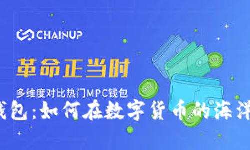 实名虚拟币钱包：如何在数字货币的海洋中安全航行？