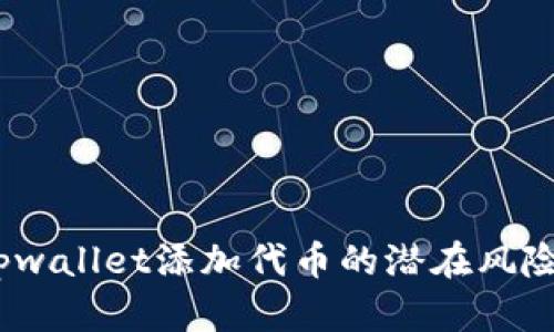 深度解析：tpwallet添加代币的潜在风险与应对策略