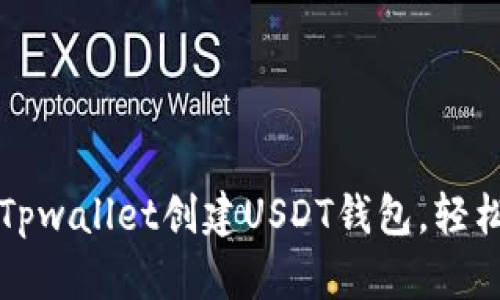 一步步教你如何在Tpwallet创建USDT钱包，轻松掌握数字货币管理