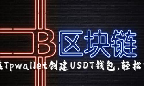 一步步教你如何在Tpwallet创建USDT钱包，轻松掌握数字货币管理