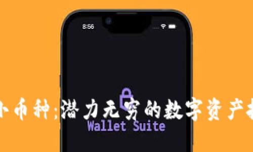 虚拟币小币种：潜力无穷的数字资产投资机遇