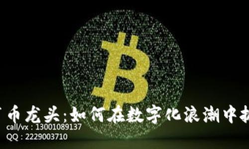 虚拟体育币龙头：如何在数字化浪潮中抓住机遇？