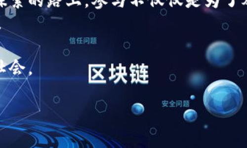 成都虚拟币挖矿举报：揭开区块链背后的黑暗秘密  
虚拟币, 挖矿, 举报, 区块链/guanjianci  

引言：虚拟货币的繁华与隐忧  
在最近几年，虚拟货币像是坐上了火箭一般，飞速崛起，深深吸引了无数投资者和技术爱好者的目光。尤其是在成都，这座充满活力和创新精神的城市，似乎也被虚拟币的热潮所席卷。然而，随着区块链技术的发展，一些与之相关的隐患也悄然浮出水面——挖矿行为的正当性、环境影响、甚至社会安全……这一切都引发了人们对于“虚拟币挖矿举报”的深思。为什么我们要举报？背后又藏着哪些不为人知的秘密？  

虚拟币挖矿的魅力与危险  
虚拟币挖矿，简单来说，就是借助计算机的算力，解决复杂的数学问题，从中获得虚拟货币作为奖励。这项技术的魅力在于，它通过去中心化的方式，不受单一实体的控制，理论上提高了自由与隐私的保护—但这其中的复杂性，往往夹杂着各种风险和不确定性。  
首先，挖矿所需的电力消耗巨大，特别是在电力成本较低的地区，吸引了众多矿工扎根。然而，正因为其高能耗，成都的一些居民开始发现，日常用电的账单飙升，甚至有小区因挖矿设备的噪音而闹得不可开交。如何平衡挖矿收益与日常生活的和谐？答案似乎并不简单——这...是否真的值得？  

举报的必要性：隐秘的黑暗角落  
随着挖矿行为的增加，成都不仅成为了虚拟币挖矿的热点地区，同时也渐渐暴露出诸多问题。我们能否忽视这样一个事实：许多挖矿场是在缺乏合法手续和监管的情况下私自运营的？这不仅威胁着社区的安全，也可能暗藏财政的黑洞——税收的流失、资源的浪费等等，都是我们视而不见的隐忧。  
有鉴于此，举报成为一种必要的手段。通过举报，居民们不仅能够维护自己的合法权益，还能为社会的正常秩序和经济的健康发展出一份力。但，举报并非易事：如何收集证据？如何保护自己的身份？这些问题使得很多人却步...  

举报虚拟币挖矿的步骤与技巧  
如果你也在考虑举报虚拟币挖矿行为，首先你需要保持冷静，仔细观察周围的环境。一些关键的信息可能会帮助你更有效地展开举报行动。  
1. **收集证据**——在举报之前，确保你有足够的证据支持你的指控。拍摄现场照片、记录异常电表读数或者社区的投票结果，这些都可能成为你有力的凭据。  
2. **寻求法律咨询**——举报前，最好咨询专业的法律人士。他们可以指导你如何合法合规地进行举报，同时保护你的安全和隐私。  
3. **选择适当的渠道**——在成都，许多城市对于环境保护和公共安全设有专门的举报热线。你可以选择拨打相关电话，或者通过官方网站在线进行举报。但要注意，不同的渠道可能有不同的反应速度和处理程序。  
4. **保护个人信息**——举报后，务必保护好自己的个人信息。不要主动泄露你的身份，尤其是在你不确定对方是否可靠的情况下。  

怀疑与信任之间：举报后的心理变化  
举报的过程往往充满复杂的情感。一方面，我们会觉得很有成就感，仿佛为社会贡献了一份力量；但另一方面，内心也会有不安感在隐隐作祟。万一举报后引发了不必要的麻烦，又该如何面对？这正是举报者面临的复杂内心——信任与怀疑、责任与恐惧，交织在一起，难以简单划分。  
在这个信息透明的时代，或许我们可以尝试去信任这个制度。其实，举报不仅是一种揭露行为，更多的是一种呼吁。呼吁大家共同维护这个社会的安全与和谐。这...或许就是我们心中那个无声的约定。  

成都的未来：虚拟币与社会的共同发展  
展望未来，成都在虚拟币挖矿的管理上，或许需要建立更为透明和有序的制度。从技术监管、环境保护到法律规范，这些都需要有效的机制来保障。同时，市民的参与与监督也不可或缺。在这条探索的路上，参与不仅仅是为了举报，也是为了建设一个更加美好的社区。  
在这个信息化的时代，我们每一个人都是社会的参与者，而不是旁观者。虚拟币挖矿的繁荣究竟能否兼顾社会责任，让我们拭目以待。这一切都是需要我们勇敢面对的现实——成都，未来可期！  

总结而言，虚拟币与挖矿似乎已经成为我们生活中的一部分，但我们更需在其中保持警觉，参与其中，尽自己的一份责任。举报不是为了制造对立，而是为了更好的平衡，共建一个公平、和谐的社会。  

在你开始行动之前，留意身边的事物，思考一下：你愿意为这样的未来付出怎样的努力呢？虚拟币的世界是复杂而多元的，让我们携手共进，在其中迎接更多的可能性。  