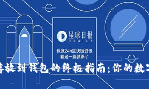 将虚拟币安全存放到钱包的终极指南：你的数字资产保护之道