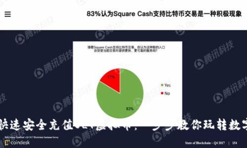 如何快速安全充值OLT虚拟币：一步步教你玩转数字货币
