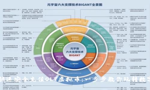 如何快速安全充值OLT虚拟币：一步步教你玩转数字货币