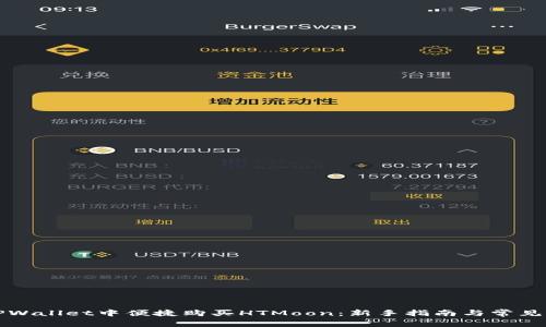 如何在TPWallet中便捷购买HTMoon：新手指南与常见问题解答