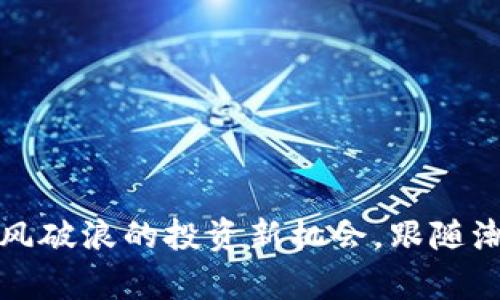 虚拟币大空翼：乘风破浪的投资新机会，跟随潮流掀起财富浪潮！
