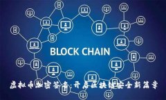 虚拟币加密签名：开启区