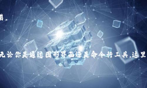 虚拟币钱包的 hash 查询指令通常与区块链技术相关，具体操作可能因不同的加密货币而有所不同。以下是一个基本的介绍，帮助你理解如何进行 hash 查询。

### 什么是 hash 查询？

在区块链技术中，hash 是一种通过算法将任意数量的数据转化为固定长度的字符串。对于用户来说，hash 可以用来表示一个交易、区块或钱包地址。查询这些 hash 值可以帮助用户验证交易的有效性、追踪资金的流动，以及查阅相关信息。

### 对于不同虚拟币的 hash 查询指令

以下是一些主流虚拟币（如比特币、以太坊等）的 hash 查询方法：

#### 1. 比特币 (Bitcoin)

要查询比特币的交易 hash，可以使用以下链接结构：
```
https://blockchain.info/tx/[transaction_hash]
```
例如，查询一个具体的比特币交易，可以将 transaction_hash 替换为实际的 hash 值，输入到浏览器中，便会显示该交易的详细信息。

#### 2. 以太坊 (Ethereum)

以太坊的查询方式类似于比特币，可以使用以下链接：
```
https://etherscan.io/tx/[transaction_hash]
```
同样地，将 transaction_hash 替换为实际的以太坊交易 hash。

#### 3. 莱特币 (Litecoin)

莱特币也有其专属的区块浏览器：
```
https://live.blockcypher.com/litecoin/tx/[transaction_hash]
```

#### 4. 其他币种

每种加密货币几乎都有相应的区块浏览器，支持 hash 查询。例如：
- 瑞波币 (Ripple): https://xrpscan.com/
- 柚子币 (EOS): https://bloks.io/

### 如何获取 hash 值？

在进行查询之前，你需要获取你想要查询的 hash 值，这通常可以通过你的虚拟币钱包或交易所获取。在一些钱包中，交易记录会提供每笔交易的 hash，例如在交易完成后，钱包会显示交易成功，并附上相应的 hash。

### 使用命令行查询 hash

对于技术用户，许多加密货币提供了命令行工具来进行 hash 查询。例如，对于比特币，你可以使用 bitcoin-cli 工具：

```bash
bitcoin-cli gettransaction 