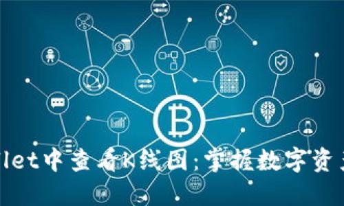 如何在TPWallet中查看K线图：掌握数字资产交易的关键