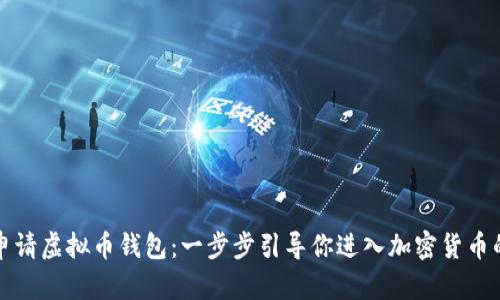 如何申请虚拟币钱包：一步步引导你进入加密货币的世界