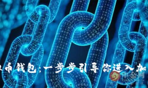 如何申请虚拟币钱包：一步步引导你进入加密货币的世界