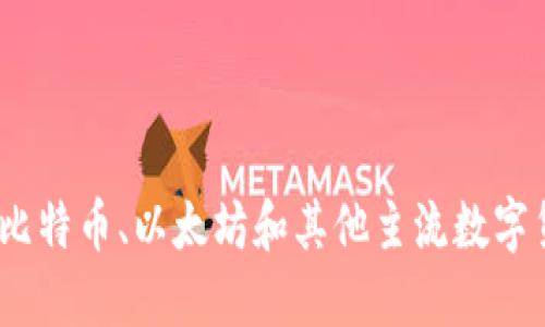 虚拟币对比：了解比特币、以太坊和其他主流数字货币的优势与劣势