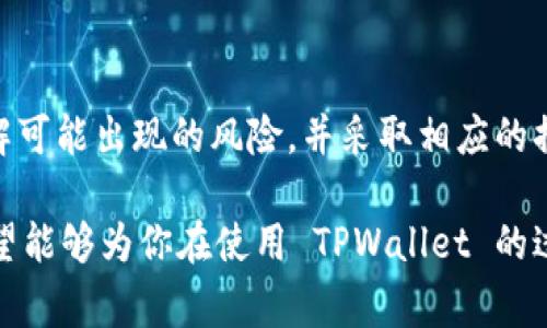 TPWallet 是一个流行的数字钱包，支持多种加密货币的存储和交易。通常情况下，像 TPWallet 这样的数字钱包不会主动“冻币”，但是在某些情况下，用户可能会面临资产被冻结的风险。以下是一些可能导致资产被冻结的原因：

1. 合规性与法律问题
很多国家和地区对加密货币的监管政策正在日益严格。如果 TPWallet 按照相关法律法规进行运营，他们可能会需要冻结某些用户的资产，以遵循法律要求。这常常发生在涉及洗钱、欺诈或其他非法活动的情况下。

2. 用户账户安全问题
如果发现某个账户存在安全风险，例如密码被泄露或发生未经授权的交易，TPWallet 可能会暂时冻结该账户，以保护用户的资产不受损失。在这种情况下，用户需要通过联系客服进行身份验证，才能找回对账户的控制权。

3. 交易风险监测
TPWallet 可能会利用一些风险监测工具，来判断哪些交易可能是欺诈或违反政策的。如果某笔交易被标记为高风险，相关资金可能会被暂时冻结，直到交易的合法性经过审查。

4. 数字资产迁移与链上问题
有时候，某些数字资产的链上发生技术性问题，可能导致钱包资产的暂时冻结。这种情况通常是由区块链网络的技术维护、升级或出现漏洞而引起的。在这类情形下，用户的资产会在问题解决后恢复正常。

5. 社区治理与决策
某些去中心化的项目会有社区治理的机制，如果社区投票决定冻结某些特定资产（例如为了保护生态环境或应对某种危机），此类决定也可能影响到 TPWallet 中的资产。

如何防范资产被冻结的风险？
虽然资产被冻结的情况并不常见，但为了保障你的资金安全，可以采取以下一些预防措施：
ul
    listrong加强账户安全：/strong使用强密码，启用双因素认证，定期更改密码。/li
    listrong保持软件更新：/strong始终保持钱包应用程序和个人设备的安全更新，以修补潜在的安全漏洞。/li
    listrong警惕可疑交易：/strong避免进行不明来源的交易，不泄露个人信息。/li
    listrong了解法律法规：/strong关注所在地区对于加密货币的法律法规动态，确保合规性。/li
/ul

结尾
TPWallet 并非单纯会“冻币”的借口，而是其运营机制和外部环境的反映。当你在使用这种数字钱包时，了解可能出现的风险，并采取相应的措施进行防范，是非常关键的。保持警惕，维护好你的数字资产安全，才能更放心地享受加密货币带来的便利。

这篇介绍旨在帮助用户更好地了解 TPWallet 的相关信息，包括可能出现的“冻币”风险及其防范措施。希望能够为你在使用 TPWallet 的过程中提供帮助！