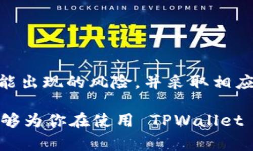 TPWallet 是一个流行的数字钱包，支持多种加密货币的存储和交易。通常情况下，像 TPWallet 这样的数字钱包不会主动“冻币”，但是在某些情况下，用户可能会面临资产被冻结的风险。以下是一些可能导致资产被冻结的原因：

1. 合规性与法律问题
很多国家和地区对加密货币的监管政策正在日益严格。如果 TPWallet 按照相关法律法规进行运营，他们可能会需要冻结某些用户的资产，以遵循法律要求。这常常发生在涉及洗钱、欺诈或其他非法活动的情况下。

2. 用户账户安全问题
如果发现某个账户存在安全风险，例如密码被泄露或发生未经授权的交易，TPWallet 可能会暂时冻结该账户，以保护用户的资产不受损失。在这种情况下，用户需要通过联系客服进行身份验证，才能找回对账户的控制权。

3. 交易风险监测
TPWallet 可能会利用一些风险监测工具，来判断哪些交易可能是欺诈或违反政策的。如果某笔交易被标记为高风险，相关资金可能会被暂时冻结，直到交易的合法性经过审查。

4. 数字资产迁移与链上问题
有时候，某些数字资产的链上发生技术性问题，可能导致钱包资产的暂时冻结。这种情况通常是由区块链网络的技术维护、升级或出现漏洞而引起的。在这类情形下，用户的资产会在问题解决后恢复正常。

5. 社区治理与决策
某些去中心化的项目会有社区治理的机制，如果社区投票决定冻结某些特定资产（例如为了保护生态环境或应对某种危机），此类决定也可能影响到 TPWallet 中的资产。

如何防范资产被冻结的风险？
虽然资产被冻结的情况并不常见，但为了保障你的资金安全，可以采取以下一些预防措施：
ul
    listrong加强账户安全：/strong使用强密码，启用双因素认证，定期更改密码。/li
    listrong保持软件更新：/strong始终保持钱包应用程序和个人设备的安全更新，以修补潜在的安全漏洞。/li
    listrong警惕可疑交易：/strong避免进行不明来源的交易，不泄露个人信息。/li
    listrong了解法律法规：/strong关注所在地区对于加密货币的法律法规动态，确保合规性。/li
/ul

结尾
TPWallet 并非单纯会“冻币”的借口，而是其运营机制和外部环境的反映。当你在使用这种数字钱包时，了解可能出现的风险，并采取相应的措施进行防范，是非常关键的。保持警惕，维护好你的数字资产安全，才能更放心地享受加密货币带来的便利。

这篇介绍旨在帮助用户更好地了解 TPWallet 的相关信息，包括可能出现的“冻币”风险及其防范措施。希望能够为你在使用 TPWallet 的过程中提供帮助！