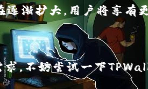 TPWallet是由TP团队开发的一款多链数字资产钱包，支持多种区块链资产管理。它不仅支持主流公链如Ethereum、BSC等，还具备去中心化交易、应用等多种功能。TPWallet在设计上旨在为用户提供安全、便捷的数字资产管理体验。

### TPWallet的特点

#### 多链支持
TPWallet最大的一大亮点就是其多链支持能力。用户可以在同一个钱包中管理不同公链的资产，这在一定程度上简化了用户的资产管理流程。

#### 安全性
TPWallet非常注重用户资金的安全，采用了多项安全技术，包括私钥的本地存储和多重签名技术，减少了资金被盗的风险。用户可以安心地将资产存储在钱包中，而无需担心安全问题。

#### 用户友好的界面
用户界面的设计简单直观，即使是新手用户也能轻松上手。钱包的功能划分清晰，帮助用户快速找到想要的操作，比如转账、收款等。

#### 去中心化交易所
TPWallet内集成了去中心化交易所，用户可以在钱包内直接进行交易，无需转账到其他交易平台。这种便捷性使得交易效率大大提高。

### 为什么选择TPWallet？

#### 便捷性与效率
在数字货币快速发展的时代，便捷性与效率显得格外重要。TPWallet正是由于其集成多项优质功能，吸引了大量用户。通过TPWallet，用户可以一站式解决资产管理、交易等多重需求。

#### 社区与生态
TPWallet背后有强大的社区支持及生态系统。随着越来越多的项目接入TPWallet，这个钱包的生态也在逐渐扩大，用户将享有更多的服务和功能。

### 总结

TPWallet确实是一个比较优秀的公链钱包，为用户提供了多种功能和服务。如果你对数字资产管理有需求，不妨尝试一下TPWallet。无论是在安全性、便捷性还是社区支持上，它都展现出了相当强劲的实力。