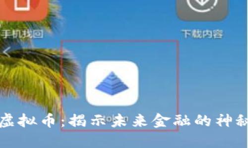 MDN虚拟币：揭示未来金融的神秘钥匙