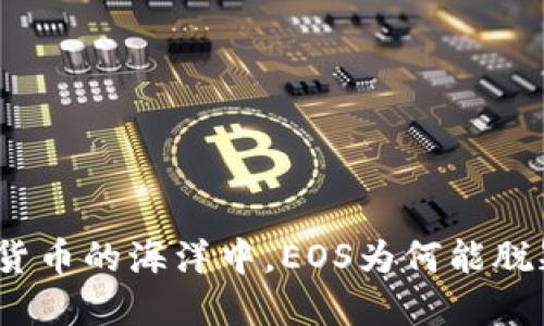 在数字货币的海洋中，EOS为何能脱颖而出？