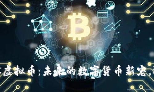 解密EGCC虚拟币：未来的数字货币新宠，还是泡沫？