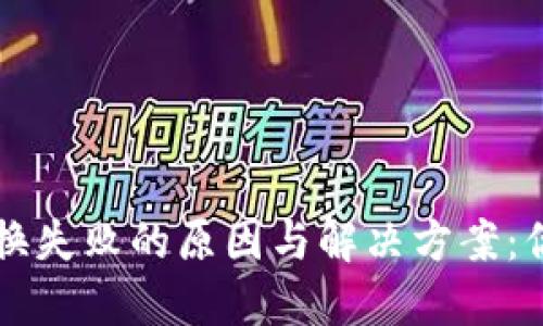 TPWallet以太坊兑换失败的原因与解决方案：你可能不知道的秘诀