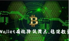 如何使用TPWallet有效降低滑