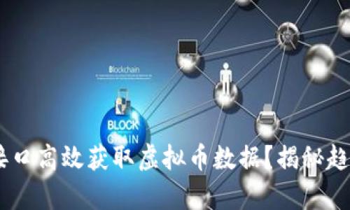 如何利用Python接口高效获取虚拟币数据？揭秘趋势与交易的秘密...