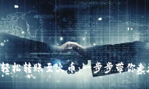 在TokenPocket上轻松转账至火币：一步步带你走进数字资产的世界