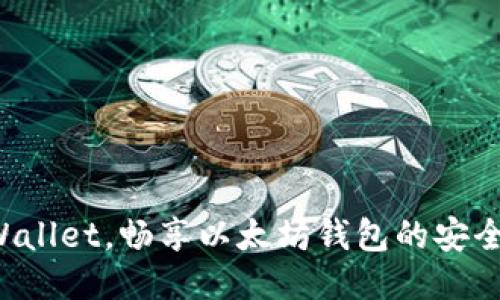 借助TPWallet，畅享以太坊钱包的安全与便捷！