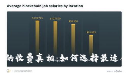 虚拟币钱包的收费真相：如何选择最适合你的钱包？
