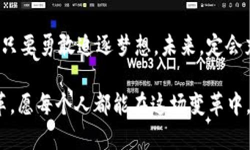 漯河的虚拟币热潮：小城市如何拥抱区块链科技？
漯河,虚拟币,区块链,投资/guanjianci

引言：漯河与虚拟币的奇妙缘分
在中国的金融科技浪潮中，虚拟币无疑成为了一个引人注目的焦点。而在这股浪潮中，小城市漯河也没有落下...在这座被美食和人文交织的小城里，虚拟币的投资热情正在悄然升温。是偶然的巧合？还是必然的趋势？

漯河的经济背景：小城市的大梦想
漯河，位于河南省的心脏地带，虽然不是一线城市，但其丰富的历史文化和快速发展的经济，让这座城市有着无限的可能性。随着互联网科技的发展，越来越多的年轻人希望通过虚拟币的投资实现经济独立...这不仅是对新技术的尝试，更是一种对未来的追求。

虚拟币是什么？对普通人的意义何在？
首先，虚拟币是什么呢？简单来说，就是一种数字货币，它们依托于区块链技术而存在，有着去中心化和透明公开的特性。在漯河，这种新兴的投资方式引起了不少关注。对于普通市民来说，虚拟币不仅是一种投资工具，更是一扇通往新世界的窗口...

文化影响：小城市的创新思维
在漯河的传统文化中，创新似乎总是被打上了一个“异类”的标签。然而，在万事皆可数码化的今天，这种观念正在悄然改变。许多年轻人开始尝试用虚拟币进行小额投资，逐渐培养了一种接受新事物的创新思维。这不仅丰富了他们的投资组合，也让他们更具市场敏感度。

虚拟币的投资机会与风险
当然，投资虚拟币的上升趋势也伴随着风险...谁也不能保证市场会永远向上。对于漯河的投资者而言，在追求利润与梦想的同时，如何做好风险控制显得尤为重要。投资者应该学习基础的投资知识，以及如何评估一款虚拟币的潜在价值...

本土的虚拟币项目：探索者的力量
近些年，随着区块链技术的不断普及，漯河也涌现出了一些本土的虚拟币项目，比如基于当地特色的交易平台、服务商等。这些项目不仅吸引了投资者的注意，也为更多的创业者提供了机会...在不断探索中，本土的虚拟币项目逐渐走向成熟。

社会接受度与社区发展
然而，虚拟币在漯河的接受度依然不一。一方面，有越来越多的人开始关注并参与其中；另一方面，部分传统观念依旧顽固。面对这样的局面，如何推动虚拟币的社会接受度成为了一个重要课题...建立一个良好的社区氛围、普及相关知识，是推动发展的关键。

教育与培训：赋能年轻投资者
为了帮助年轻的投资者更好地理解虚拟币及其潜在风险，漯河的一些机构开始举办相关的教育与培训活动。这种知识的普及不仅提升了投资者的认知水平，也让他们在投资时更加理性...无疑，这是推动整个市场向前发展的重要一步。

未来展望：更多可能性
未来，随着技术的不断革新与社会的逐渐接受，漯河在虚拟币领域的探索只会愈发深入...这不仅意味着投资机会的增多，还可能为当地的经济发展带来新的动力。而在这股潮流中，每个人都能找到适合自己的位置，成为这个变化的一部分。

总结：勇敢拥抱未来
总之，漯河的虚拟币热潮是小城市如何拥抱大时代的一个缩影。在这股潮流中，让我们共同期待更多的可能性与惊喜...只要勇敢追逐梦想，未来，定会充满希望与光明。

无论你是虚拟币的投资者，还是对它充满好奇的旁观者，都应该意识到：这不是一个短暂的潮流，而是新时代的金融变革。愿每个人都能在这场变革中，找到属于自己的那份机会与成就。