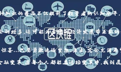 漯河的虚拟币热潮：小城市如何拥抱区块链科技？
漯河,虚拟币,区块链,投资/guanjianci

引言：漯河与虚拟币的奇妙缘分
在中国的金融科技浪潮中，虚拟币无疑成为了一个引人注目的焦点。而在这股浪潮中，小城市漯河也没有落下...在这座被美食和人文交织的小城里，虚拟币的投资热情正在悄然升温。是偶然的巧合？还是必然的趋势？

漯河的经济背景：小城市的大梦想
漯河，位于河南省的心脏地带，虽然不是一线城市，但其丰富的历史文化和快速发展的经济，让这座城市有着无限的可能性。随着互联网科技的发展，越来越多的年轻人希望通过虚拟币的投资实现经济独立...这不仅是对新技术的尝试，更是一种对未来的追求。

虚拟币是什么？对普通人的意义何在？
首先，虚拟币是什么呢？简单来说，就是一种数字货币，它们依托于区块链技术而存在，有着去中心化和透明公开的特性。在漯河，这种新兴的投资方式引起了不少关注。对于普通市民来说，虚拟币不仅是一种投资工具，更是一扇通往新世界的窗口...

文化影响：小城市的创新思维
在漯河的传统文化中，创新似乎总是被打上了一个“异类”的标签。然而，在万事皆可数码化的今天，这种观念正在悄然改变。许多年轻人开始尝试用虚拟币进行小额投资，逐渐培养了一种接受新事物的创新思维。这不仅丰富了他们的投资组合，也让他们更具市场敏感度。

虚拟币的投资机会与风险
当然，投资虚拟币的上升趋势也伴随着风险...谁也不能保证市场会永远向上。对于漯河的投资者而言，在追求利润与梦想的同时，如何做好风险控制显得尤为重要。投资者应该学习基础的投资知识，以及如何评估一款虚拟币的潜在价值...

本土的虚拟币项目：探索者的力量
近些年，随着区块链技术的不断普及，漯河也涌现出了一些本土的虚拟币项目，比如基于当地特色的交易平台、服务商等。这些项目不仅吸引了投资者的注意，也为更多的创业者提供了机会...在不断探索中，本土的虚拟币项目逐渐走向成熟。

社会接受度与社区发展
然而，虚拟币在漯河的接受度依然不一。一方面，有越来越多的人开始关注并参与其中；另一方面，部分传统观念依旧顽固。面对这样的局面，如何推动虚拟币的社会接受度成为了一个重要课题...建立一个良好的社区氛围、普及相关知识，是推动发展的关键。

教育与培训：赋能年轻投资者
为了帮助年轻的投资者更好地理解虚拟币及其潜在风险，漯河的一些机构开始举办相关的教育与培训活动。这种知识的普及不仅提升了投资者的认知水平，也让他们在投资时更加理性...无疑，这是推动整个市场向前发展的重要一步。

未来展望：更多可能性
未来，随着技术的不断革新与社会的逐渐接受，漯河在虚拟币领域的探索只会愈发深入...这不仅意味着投资机会的增多，还可能为当地的经济发展带来新的动力。而在这股潮流中，每个人都能找到适合自己的位置，成为这个变化的一部分。

总结：勇敢拥抱未来
总之，漯河的虚拟币热潮是小城市如何拥抱大时代的一个缩影。在这股潮流中，让我们共同期待更多的可能性与惊喜...只要勇敢追逐梦想，未来，定会充满希望与光明。

无论你是虚拟币的投资者，还是对它充满好奇的旁观者，都应该意识到：这不是一个短暂的潮流，而是新时代的金融变革。愿每个人都能在这场变革中，找到属于自己的那份机会与成就。