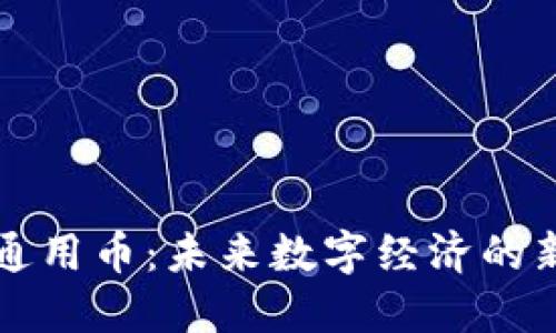虚拟通用币：未来数字经济的新宠儿