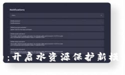 水资源虚拟币：开启水资源保护新模式的时代浪潮