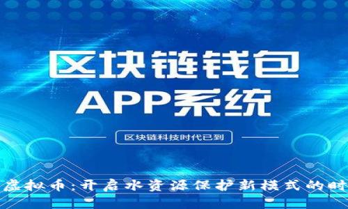 水资源虚拟币：开启水资源保护新模式的时代浪潮