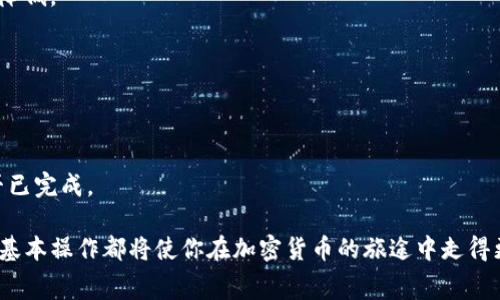在TokenPocket中兑换矿工费的过程相对简单，以下是详细步骤和注意事项，帮助你顺利完成矿工费的兑换。

什么是矿工费？
矿工费，是进行区块链交易时需要支付给矿工的费用。它的主要作用是激励矿工处理和验证交易。在以太坊等主流区块链上，矿工费通常用ETH（以太坊）来支付，而在其他区块链上，矿工费则可能使用该链的原生代币。

TokenPocket简介
TokenPocket是一个多链钱包，支持多种区块链资产的管理与兑换。无论你是在Ethereum、EOS、Tron还是其他链上，TokenPocket都为用户提供了一个方便的资产管理工具。它也提供了一些内置的功能，可以快速兑换和支付矿工费。

如何在TokenPocket中兑换矿工费？
步骤如下：

h41. 打开TokenPocket应用/h4
首先，确保你已经下载并安装了TokenPocket应用，并注册了账号。打开应用后，登录你的钱包。

h42. 选择你要进行的交易/h4
在应用的主界面，浏览你的资产列表，选择你想进行交易的资产。在这里，你可以选择以太坊、比特币或其他支持的资产。

h43. 选择“转账”或“交易”功能/h4
点击所选资产后，找到“转账”或“交易”按钮。如果你要发送资产给其他地址，选择“转账”。如果你要进行去中心化交易，选择“交易”。

h44. 输入接收地址和金额/h4
在转账页面，输入接收地址和你要发送的金额。注意，这个金额应该考虑到需要支付的矿工费，所以需留出一些余额。通常情况下，TokenPocket会自动计算出所需的矿工费。

h45. 确认矿工费设置/h4
在确认页面，你会看到系统计算出的矿工费。你可以根据网络的拥堵情况来选择支付的矿工费高低（高的矿工费可能会更快确认）。如果需要，你也可以手动调整矿工费，但建议如果不熟悉区块链操作，使用系统推荐的矿工费。

h46. 提交交易/h4
确认所有信息无误后，点击“提交”按钮。此时，TokenPocket会提示你输入钱包密码，以完成交易。输入密码后，等待交易确认。

注意事项
在兑换矿工费时，有几个地方需要特别注意：

ul
    li确保有足够的余额：在进行交易之前，你的账户中需要有足够的资产以支付所需的矿工费。/li
    li网络拥堵情况：在交易高峰时段，矿工费可能会大幅上涨，建议关注网络状态，选择合适的时间进行交易。/li
    li矿工费的调整：TokenPocket一般会提供自动计算的矿工费，建议不要轻易手动调整，除非你对网络情况非常了解。/li
/ul

总结
在TokenPocket中兑换矿工费是一个必要而重要的步骤，让你的交易能够顺利上链。只要注意以上步骤和事项，借助TokenPocket的优势，你可以高效便利地进行资产管理和交易。区块链世界充满了机遇、挑战与创新，熟悉这些流程将帮助你更好地参与其中。

常见问题

h41. 为什么矿工费会波动？/h4
矿工费会根据网络中交易的数量和复杂度而波动。在网络拥堵时，矿工费会提高；而在网络空闲时，它又会降低。

h42. TokenPocket支持哪些区块链？/h4
TokenPocket支持多种区块链，包括以太坊、TRON、EOS、Waves等，用户可以在不同的链上进行操作。

h43. 如何查看交易状态？/h4
在TokenPocket应用中，你可以查看最近的交易记录，点击相应交易可以查看其状态和详细信息，包括是否已完成。

希望这篇指南能对你在TokenPocket中兑换矿工费提供帮助。不论你是新手还是有经验的用户，理解这些基本操作都将使你在加密货币的旅途中走得更加顺利...
